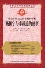 诺贝尔奖坛上的华裔科学家 杨振宁与李政道的故事