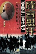 成吉思汗 “黄金家族”百年征战记