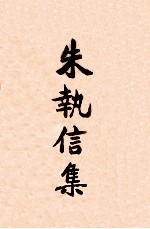 朱执信集 下