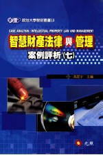 智慧财产法律与管理案例评析 7