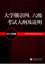 大学俄语四、六级考试大纲及说明 2012年版