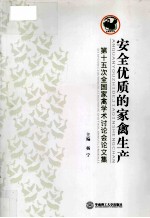 安全优质的家禽生茶 第十五次全国家禽学术讨论会论文集