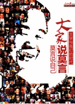 文学与我们的时代 大家说莫言,莫言说自己