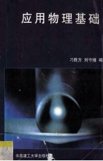 应用物理基础