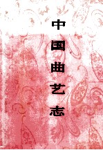 中国曲艺志 北京卷