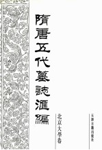 隋唐五代墓志汇编 北京大学卷