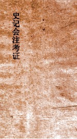 史记会注考证 9