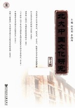 北大中国文化研究 第2辑
