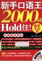 新手口语王，2000词Hold住！ 海外生存篇