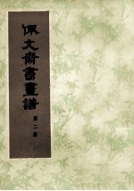 佩文斋书画谱 第2册