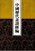 中国历代画谱汇编 11