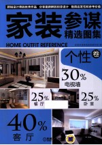 家装参谋精选图集 个性卷