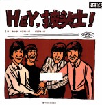 Hey,披头士