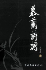 慕兰诗词