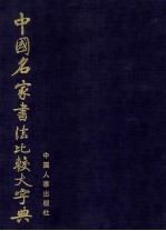 中国名家书法比较大字典