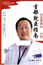 首都就医指南 心血管病科分册