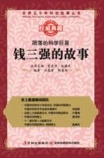 陨落的科学巨星 钱三强的故事