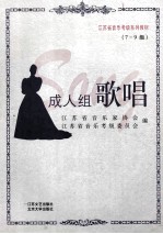 江苏省音乐考级系列教材 成人组歌唱 7-9级