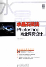 水晶石技法 Photoshop商业网页设计