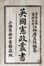英国宪政丛书 下
