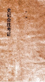 史记会注考证 4