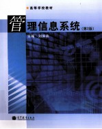 管理信息系统 第2版