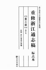 重修浙江通志稿 标点本 第3册 产物考