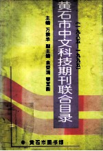 黄石市中文科技期刊联合目录 1985-1995