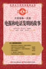 天涯海角一点通 电报和电话发明的故事