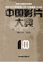 中国影片大典 故事片·舞台艺术片 1949.10-1976