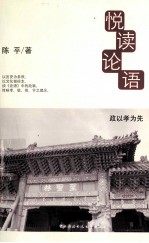 悦读论语 1 政以孝为先