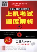 全国计算机等级考试上机考试与题库解析 二级Access 2013年考试专用 第3版