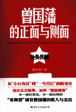 曾国藩的正面与侧面 公务员版