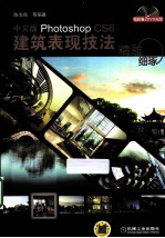 精雕细琢 中文版Photoshop CS6建筑表现技法