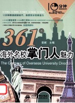 10分钟英语阅读系列 361°海外名校掌门人魅力