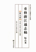 重修浙江通志稿 标点本 第9册 党会略会议略司法略行政略