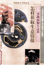 怎样获取生意情报