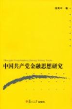 中国共产党金融思想研究