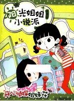 阳光姐姐小说派 开心侦探姐妹花