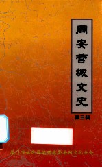同安营城文史 第3辑