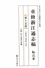 重修浙江通志稿 标点本 第15册 人物表传儒学表文征