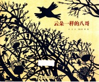云朵一样的八哥