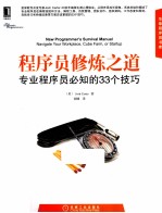 程序员修炼之道 专业程序员必知的33个技巧