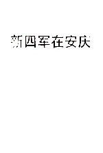 新四军在安庆 《皖江烽火》 第8辑