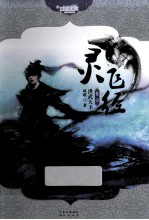 新武侠系列 口袋文库 灵飞经 卷1 洪武天下