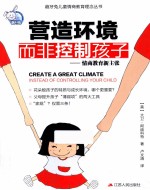 营造环境而非控制孩子 情商教育新主张
