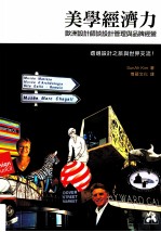 美学经济力 欧洲设计师谈设计管理与品牌经营