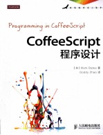 Coffee Script程序设计
