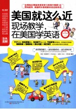 美国就这么近 现场教学 在美国学英语