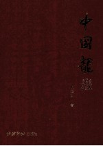 中国龙